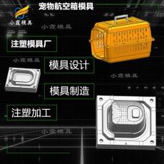 寵物航空箱模具廠 貓砂盆模具生產(chǎn)廠  定制