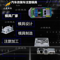 汽車注射模具 改裝車側(cè)包圍塑料模具 加工注