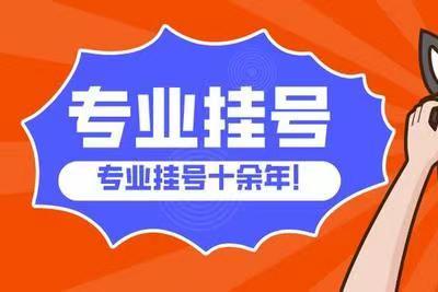 零差评上海儿童医学中心代挂号就是靠谱
