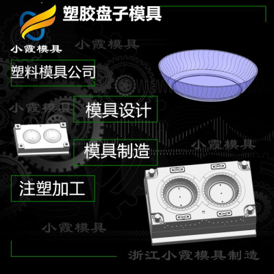 果盘模具生产厂家 塑料盘模具定制工厂