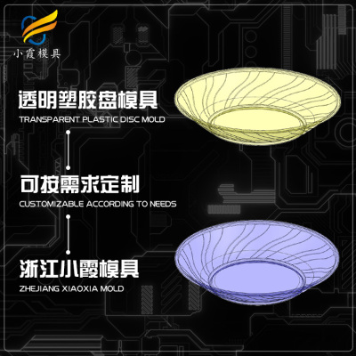 透明塑料盘子模具 塑胶盘子模具 盘子模具制