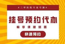 靠谱上海第六人民医院代挂号很多人推荐的