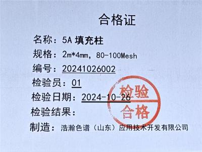 电子级气体中痕量氢的测定5A分子筛柱80-100