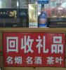 安宁市回收烟酒茅台酒五粮液实体店