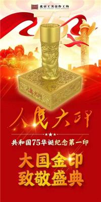 人民大印建国75周年华诞第一金印