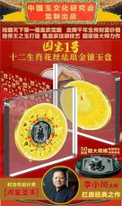 國(guó)寶1號(hào)十二生肖琺瑯金鑲玉盤