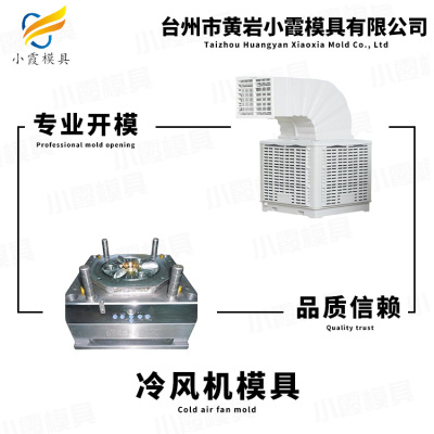 冷风机塑料模具 机器外壳塑料模具