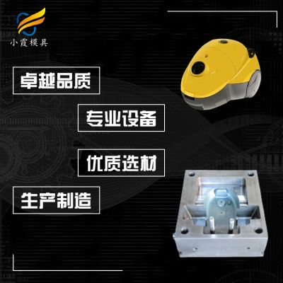 吸尘器外壳模具工厂 塑胶吸尘器外壳模具