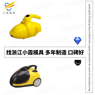 吸尘器塑料模具 家电塑料模具 吸尘机模具