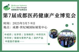 2025年第7屆成都藥交會邀請函