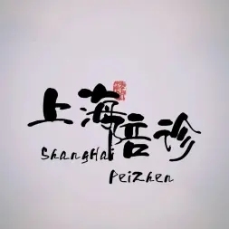 上海肺科医院预约代挂号操作指南