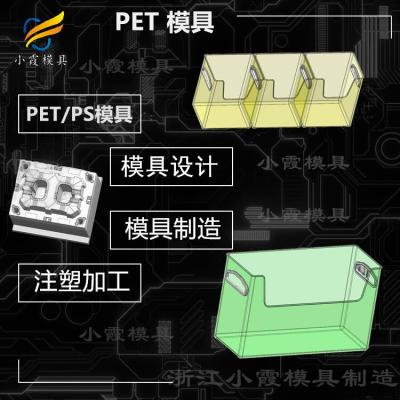 透明模具生产厂PET塑胶模具生产厂家