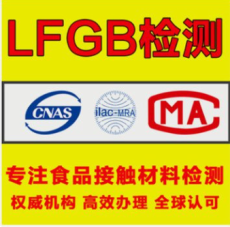 什么是德国lfgb认证FCM报告检测机构