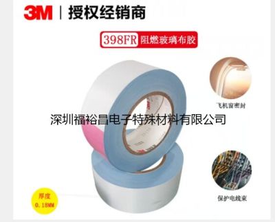 3M398FR-P阻燃玻璃布膠帶 3M5958FR阻燃膠帶