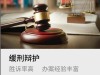 深圳华富律师刑事辩护