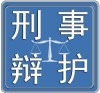 航城故意伤害律师费