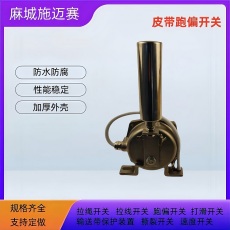 輸煤皮帶防腐跑偏開(kāi)關(guān)S-DPT2-3