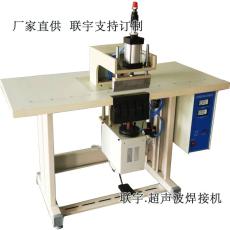 超聲波200型無紡布棉布料壓合焊接機(jī)