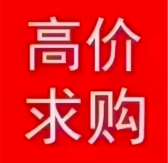 高价回收古币瓷器玉玺景泰蓝字画金银制品等