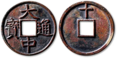 涪陵收購(gòu)古錢(qián)幣正規(guī)公司