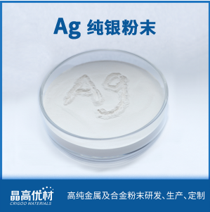 纯银粉末Ag球形高纯4N9气雾化工艺