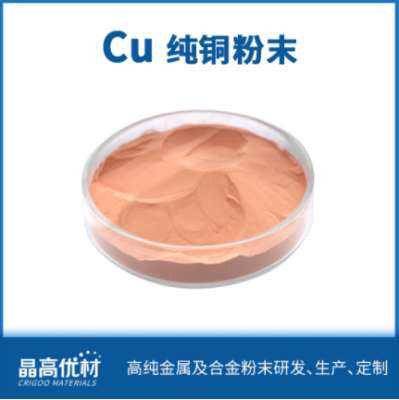 纯铜粉末 Cu 球形铜粉 3D打印 摩擦材料