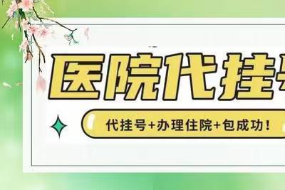 上海中山医院钟芸诗委托预约床位代挂号就诊流程怎样