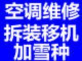 北京海淀附近空調維修服務電話