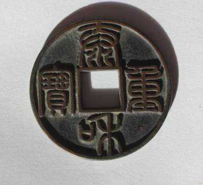 泰和重寶現(xiàn)在專業(yè)鑒賞鑒定