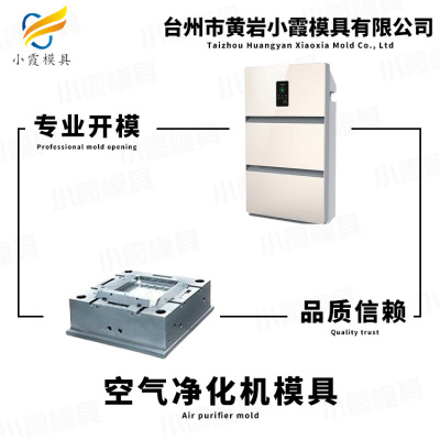 空气净化器模具制造厂 空气净化空调壳模具