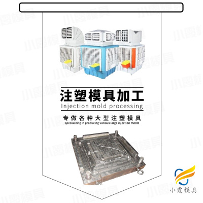 湿帘机模具  开模注塑工厂 水冷空调外壳模