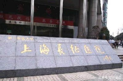 上海中山医院专家秦新裕代挂号足不出户