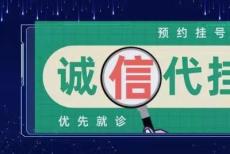 上海第九人民医院上海九院周一雄帮忙代挂号预约代挂号十拿九稳