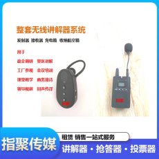 成都无线耳麦讲解器租赁抢答器打分器投票