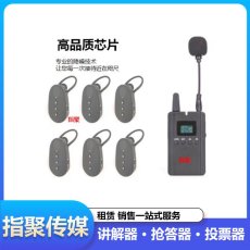 太原无线耳麦讲解器租赁抢答器打分器投票器