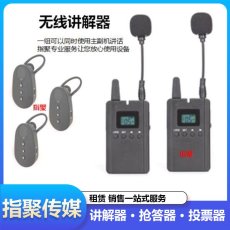 沈阳无线耳麦讲解器租赁抢答器打分器投票器