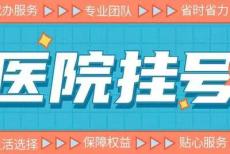 上海中山医院周达新最新专业代挂号实实在在