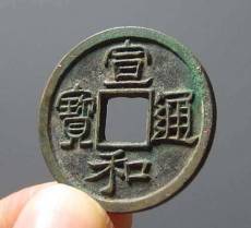 古幣宣和通寶歷年交易記錄