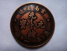 云南省光緒元寶有走渠道上門回收地方嗎