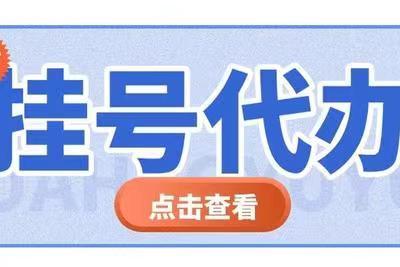上海中山医院办理周达新代挂号-预约床位效果超级高