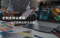 浙江优质企业建站全攻略