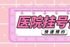 上海中山医院施国明解决代挂号-预约床位百分百抢到号