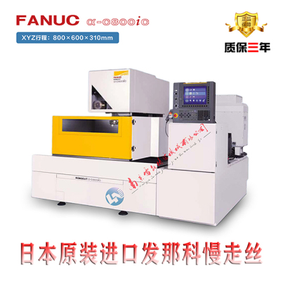 发那科慢走丝 FANUC慢走丝 C800iC