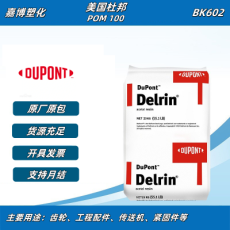 美國杜邦 Delrin POM 100 BK602 高剛性 抗