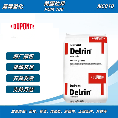 美国杜邦DelrinPOM100NC010电子电器应用