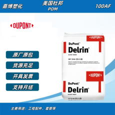 美國杜邦DelrinPOM100AF高粘度均聚物聚甲醛