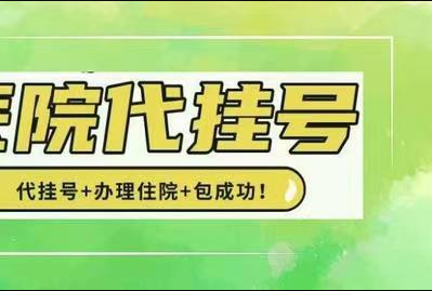 上海瑞金医院代挂号刘建民预约跑腿预约代挂号专业办理