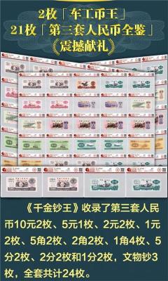 千金鈔王第三套人民幣全鑒