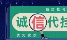 上海瑞金医院代挂号预约陈生弟快速跑腿代挂号解决一切