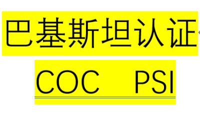 浙江光伏逆变器IEC62109巴基斯坦COC清关证书CNAS资质检测机构